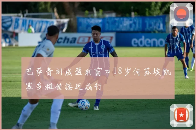 巴萨青训成盈利窗口18岁何苏埃凯塞多租借接近成行