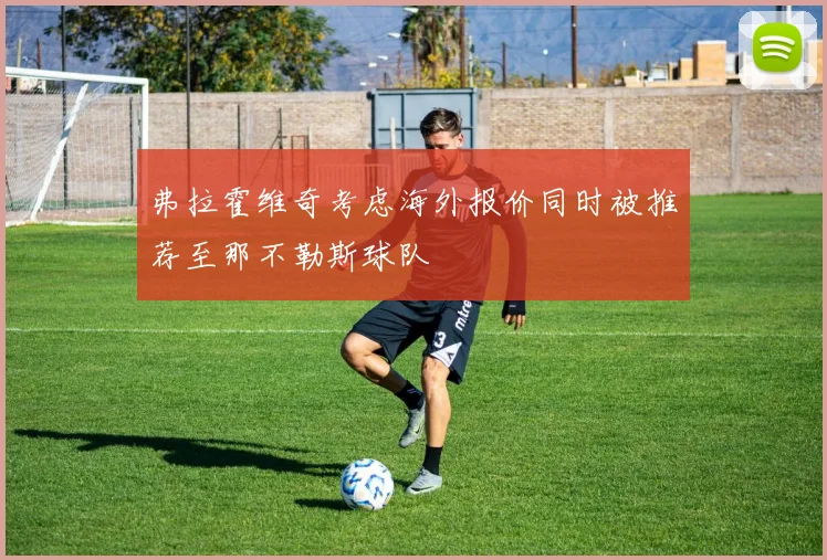弗拉霍维奇考虑海外报价同时被推荐至那不勒斯球队