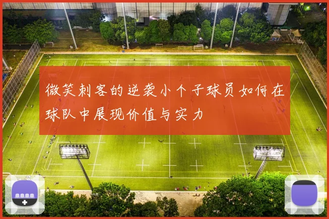 微笑刺客的逆袭小个子球员如何在球队中展现价值与实力