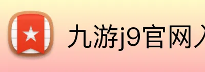 九游j9官网入口网页 Logo